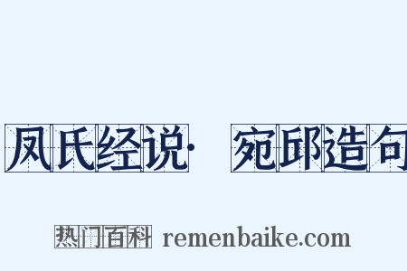 凤氏经说·宛邱造句是什么意思的图片